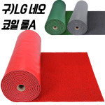 스타그린 네오테크 코일롤 특품 1.2x6M - 내외부용 미끄럼방지매트 : 스타그린매트