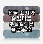 송월타월 플로우44 호텔컬렉션 뱀부얀 100% 44x88cm 200g : 송월타올 답례품 도매