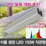 19313 LED 식물 생장등 렌즈집중 직관형 150W /보광조명 스마트팜 농장 과수원 균상대 : 윤라이팅