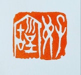 전각작품 판매 호고 캘리그라피 전각 서예 유인 두인 창화석 전각 인장 문인화 사군자 : 혜풍당