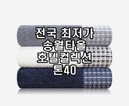 송월타올 톤40 호텔컬렉션 170g 40x80cm 코마사 : 송월타올 답례품 도매