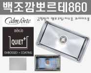 깜뽀르테860/백조씽크/(구)CEQ860 엠보코팅 콰이어트볼/저소음 프리미엄 고급 그랜드860/클린씽크볼/언더볼/대배수구/세제망... 