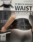 보성 3단 벨트구조 허리보호대 사이즈 M(중형) : 재팬 월드