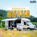 부산캠핑카렌트 대여 랜트 코치맨오라이온 : 부산요트투어 보트앤