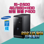 DB400 I5-2400/4G/SSD+500G/정품윈도우 2021년맞이 대행사 인강 병원 : 명진테크