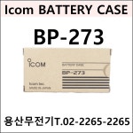 아이콤 BP-273 / BP273 정품배터리 공팩 / 무료배송 : 용산무전기