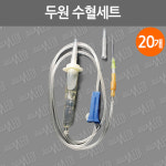 두원 수혈세트/20G/20개입/blood transfusion set/수혈링겔세트/수혈용세트 : 어바웃메디