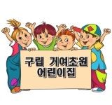 구립 거여초원어린이집 : 다둥이네벽쿠션