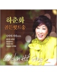 하춘화헤어클라쎄 | ◇ 하춘화 - 골든힛트송 (2CD) : 스타원샵