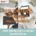 충남 보령시 한내로터리길 130 동대한성필하우스 아파트 365공동구매 H13헤파필터세트 아파트전열교환기필터 환기시스템장치... 