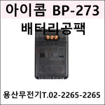 아이콤 BP-273 / BP273 정품배터리 공팩 / 무료배송 : 용산무전기