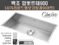 백조씽크 Calmforte900 깜뽀르테900/사각라운드 엠보코팅 콰이어트볼/저소음 프리미엄/클린씽크볼/언더볼/대배수구/수세미망/물바구니... 
