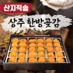 상주 반건시 한방 곶감 꽃감 곳감 꽂감 곶감세트 : 푸릇푸릇샵