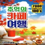 USB 7080 추억의 카페여행 100곡 : 레인보우뮤직