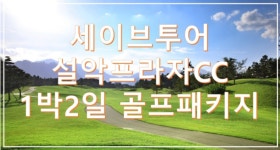 [속초-설악프라자]  설악프라자cc 1박2일골프패키지 : 세이브투어- 황수진차장