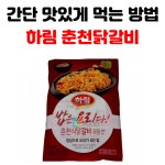 하림 닭갈비 양념장 순대볶음양념장 닭갈비볶음밥 자취필수템리스트 450g : 단디판다
