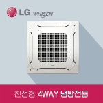 LG휘센 천정형냉방기 4Way 냉방전용에어컨 TQ0600P2S/ 48.5㎡ /무료견적 : 케이에스-마켓