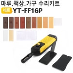 바닥보수 마루수리 DIY키트 스크레퍼세트 YT-FF16P : 최사장의 만능 셀프인테리어