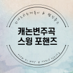 캐논변주곡악보  스윙 포핸즈 +MR(QR) │ PDF파일 메일발송 : 피아노치는거북이