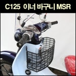 MSR 혼다 C125 이너 바구니 : AUTOMOTO