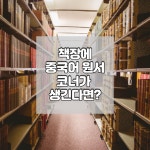 중국어 원서로 채우는 미니 도서관 만들기 프로젝트 제1탄 (단행권 도서) : 지혜네 잡화점