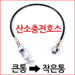 의료용 산소 충전 어댑터 휴대용 산소호흡기 충전 호스 : 그랜드메디