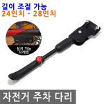 자전거 길이 조절 가능 주차 다리 볼트형 거치 퀵스탠드 정차 바퀴 24인치 28인치 : JS커머스