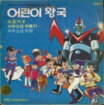 어린이왕국 1집 - 마징거Z, 서부소년차돌이, 우주소년아텀 (작은별 연주노래) [LP] : lp 앤 레코드