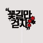 토퍼 꽃길만걷자 : 파티파니
