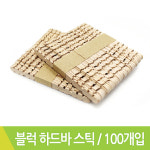 J 블럭하드바 원목 100개입 : 스쿨피아