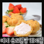 미니슈 슈크림빵 통밀바닐라슈 딸기생크림슈 베이비슈 10개입 : 비케이장