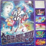 손오공과 별들의 전쟁 - 전수진, 정여진 [LP] : lp 앤 레코드