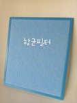 (씨에프환기) 광주 첨단 대라수 어썸시티5차 아파트 환기필터세트 : 씨에프환기