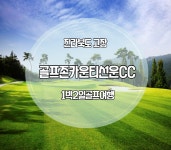 [전북고창] 골프존카운티선운cc 1박2일 골프패키지 2월 : 자이언트 골프