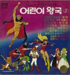 어린이왕국 2집 - 황금박쥐, 요괴인간 (노래와 연주 작은별) [LP] : LP 앤 레코드