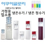 아쿠아글로리 가정용 냉온수기,냉온 정수기 (일시불 구매제품) : SYS종합가전