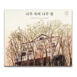 나무 속의 나무 집/칼데콧 상 수상작가 존 클라센이 들려주는 감동이야기 : 아마존키즈