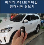  매직카 M8 스마트키 원격시동 경보기, LTE 모바일 스마트폰 원격시동 경보기,모바일 프리미엄 : 준오토