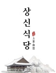 [계룡산 상신식당]전통방식 띄운 비지찌개 1~2인분 : 사그담