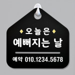 NEW 잠깐 블랙 안내판 B 38 예뻐지는날 예약 주문제작형 표지판 : 루리앤메리