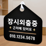 NEW 잠깐 블랙 안내판 B 28 잠시외출중 02 주문제작형 표지판 : 루리앤메리