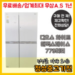 LG디오스 매직 스페이스 양문형냉장고 779리터 : 정성중고가전