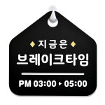 NEW 잠깐 블랙 안내판 B 23 브레이크타임 주문제작형 표지판 : 루리앤메리