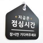 NEW 잠깐 블랙 안내판 B 26 점심시간 주문제작형 표지판 : 루리앤메리