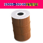 현대 모비스 순정 오일필터 26325-52003 : 송자동차나라