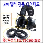 3M 펠터 헤드셋 이어패드 / 3M 컴텍 헤드셋 스펀지(교체용) / 무료배송 : 용산무전기