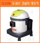 보흥클레온 S-301 업소용청소기 건습식 저소음 3중휠타 산업용청소기 : 기가마케트