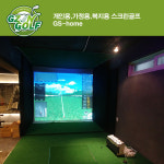 개인용, 사내복지용, 연습용 스크린골프, 시설포함금액 : 지존골프