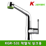 [그린이엔지] KGR-531 원홀착탈식주방수전 / 국산 / 씽크용수도꼭지 : 아이브힐