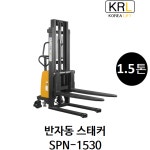 [고려리프트] 반자동 스태커 포크 리프트 SPN-1530 1.5톤 : 리프트팜
